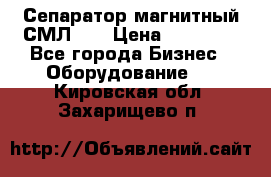 Сепаратор магнитный СМЛ-50 › Цена ­ 31 600 - Все города Бизнес » Оборудование   . Кировская обл.,Захарищево п.